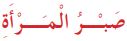 صبر المرأة